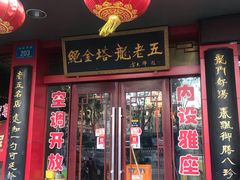 门面-龙老五汤店(站前西路店)