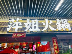 -萍姐火锅·公路夜市(南京弘阳广场店)