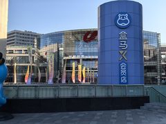 -盒马X会员店(王府井奥莱UP TOWN店)