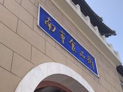 -南市食品街