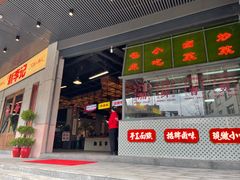 -新李记 · 口味菜馆(南郊公园店)