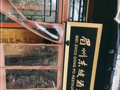 -眉州东坡(团结湖店)
