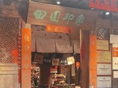 -田园印象·成都土菜院子(华阳店)