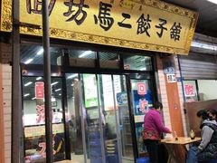 门面-回坊马二饺子馆