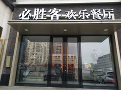 门面-必胜客(银盆路店)