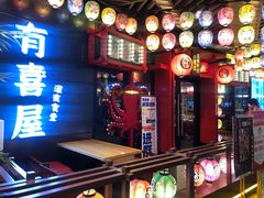 -有喜屋·日料·居酒屋(旭辉广场店)