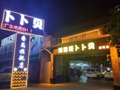 门面-顺德哥卜卜贝(旗舰店)