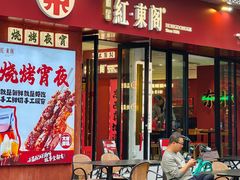-红东阁东北菜烤肉酒馆(CROSS万象汇店)