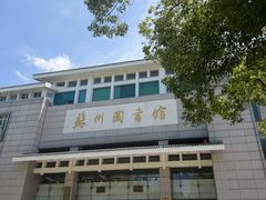 -苏州图书馆(人民路总馆)