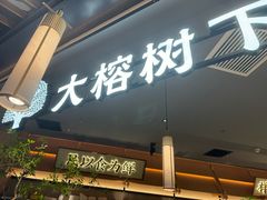 -大榕树下顺德菜(金沙洲永旺店)