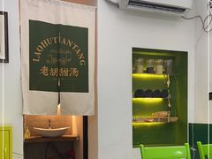 -老胡甜汤(龙眼店)