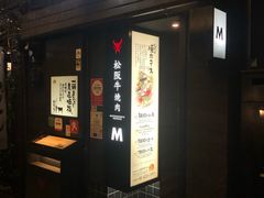 -松阪牛焼肉M(法善寺横丁店)