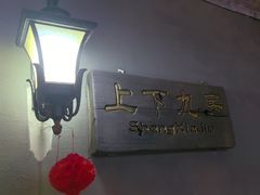 -丰食农家乐