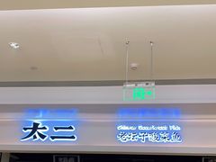 -太二酸菜鱼(深圳布吉万象汇店)