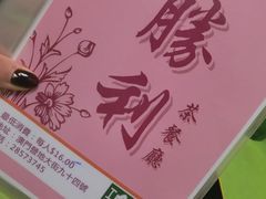 -胜利茶餐室