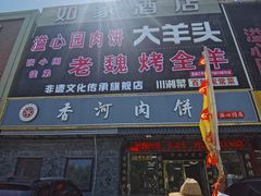 -溢心园香河肉饼总店