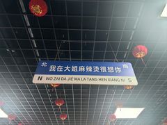 -大姐麻辣烫(莲宝中路店)