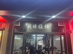 -风味烧烤