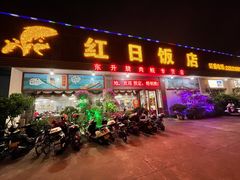 门面-红日饭店(裕隆三路店)
