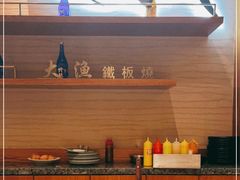 -大渔铁板烧(中山路八佰伴店)