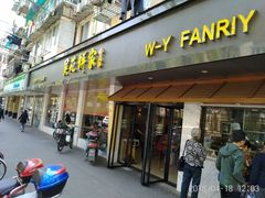门面-吴苑饼家(延平路店)