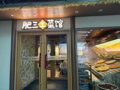 -肥三土菜馆(五四广场店)