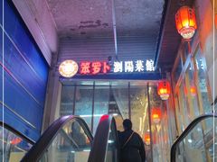 -笨罗卜浏阳菜馆(太平街店)