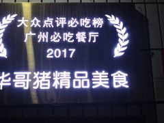 -华哥新鲜猪精品美食