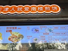 -南楼煎饼(滨江道店)