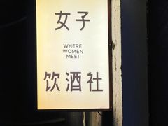 -女子饮酒社(上海店)