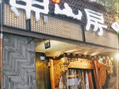 门面-大鱼山房鱼头火锅(老字号品质店)