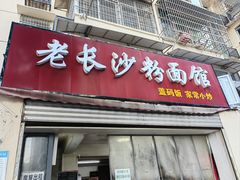 -老长沙粉面馆(陡岭路店)