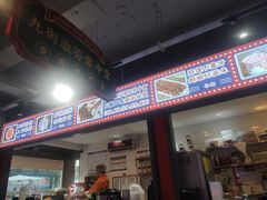 -九街淑芬掌中宝串串公司(内街文化创意园店)