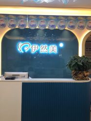 点击看大图 -伊然美产后恢复中心(海珠妇幼店)