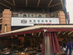 -赞酱川式烤肉(蜀都万达店)