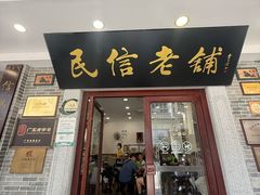 -民信老铺(华盖路店)