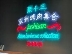 -聚十三烤肉博物馆(回龙观店)