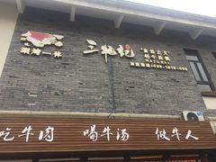 门面-三牦记·很牛的牦牛肉(柏条河北路下段店)