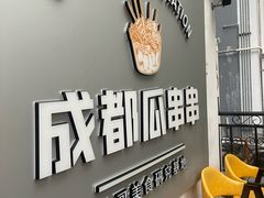 -成都瓜串串(水围1368店)