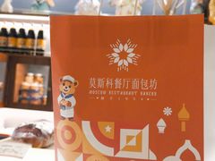 -莫斯科餐厅面包坊(北展店)
