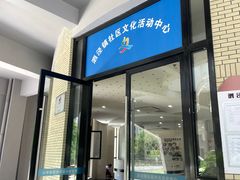 -泗泾镇社区文化活动中心