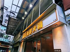 门面-協成海鮮火鍋(老店)