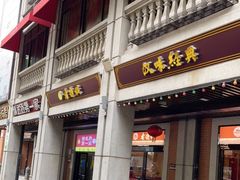 门面-老通城豆皮大王(吉庆街店)