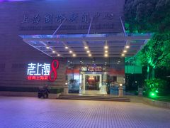 -东方明珠老上海8号餐厅(东方明珠广播电视塔店)