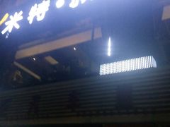 -米特.新派中国菜(锦绣江南店)