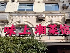 -味上湘菜馆(岳麓山店)