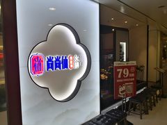 -尚尚仙·酸汤猪手·猪肚鸡火锅(华联万柳购物中心店)