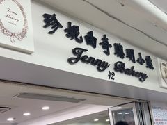 -珍妮曲奇聪明小熊(尖沙咀店)