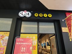 -咬不得高祖生煎·简餐(金逸影城店)