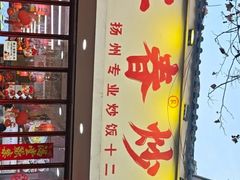 -扬二春炒饭(国庆路总店)